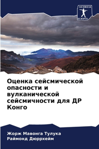 Оценка сейсмической опасности и вулкани
