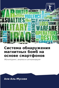Система обнаружения магнитных бомб на осн