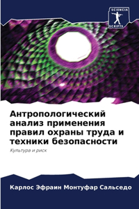 Антропологический анализ применения пра&