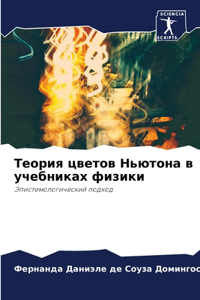 Теория цветов Ньютона в учебниках физики