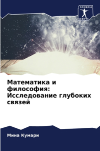 Математика и философия