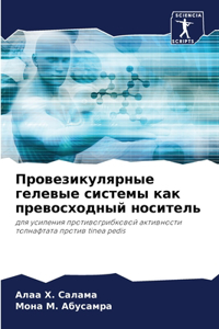 Провезикулярные гелевые системы как прев