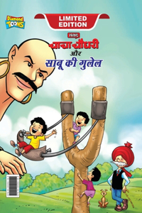 Chacha Chaudhary Aur Sabu ki Gulel (चाचा चौधरी और साबू की गुलेल)