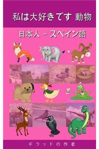 I Love Animals Japanese - Spanish