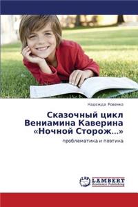 Skazochnyy tsikl Veniamina Kaverina Nochnoy Storozh...