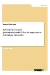 Sovershenstvovanie professionaljno-kvalifikacionnogo sostava i struktury pabotnikov
