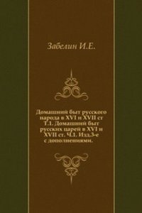 Domashnij byt russkogo naroda v XVI i XVII