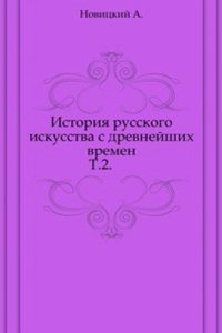 Istoriya russkogo iskusstva s drevnejshih vremen