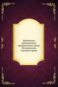 Vremennik Demidovskago yuridicheskago litseya. Istoricheskoe izuchenie prava