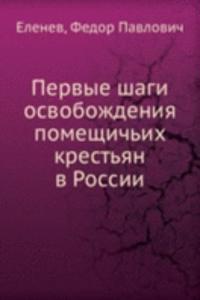 Pervye shagi osvobozhdeniya pomeschichih krestyan v Rossii