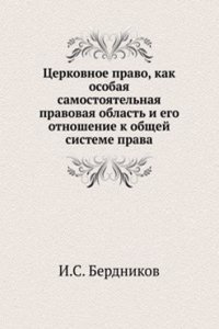 Tserkovnoe pravo, kak osobaya samostoyatelnaya pravovaya oblast i ego otnoshenie k obschej sisteme prava