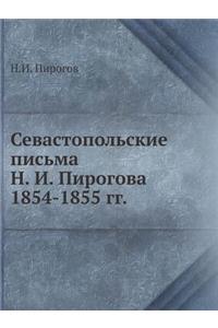 Севастопольские письма Н. И. Пирогова 1854-1855 гг