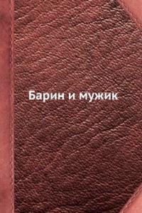 Barin i muzhik