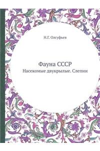 Фауна СССР