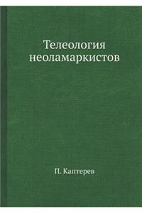 Телеология неоламаркистов