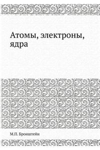 Атомы, электроны, ядра