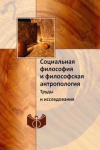 Sotsialnaya filosofiya i filosofskaya antropologiya