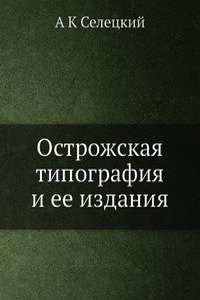 Ostrozhskaya tipografiya i ee izdaniya