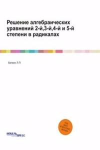 Reshenie algebraicheskih uravnenij 2-j,3-j,4-j i 5-j stepeni v radikalah