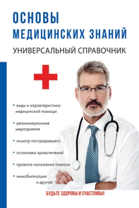 Основы медицинских знаний