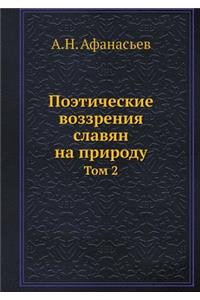 Поэтические воззрения славян на природу