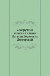 SVOERUCHNYYA ZAPISKI KNYAGINI NATALI BO