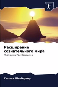 Расширение сознательного мира