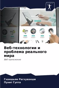 Веб-технологии и проблема реального мира
