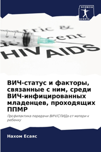 ВИЧ-статус и факторы, связанные с ним, сред&