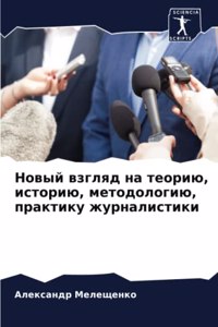 Новый взгляд на теорию, историю, методолог
