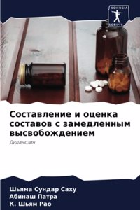 Составление и оценка составов с замедленн