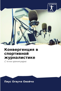 Конвергенция в спортивной журналистике