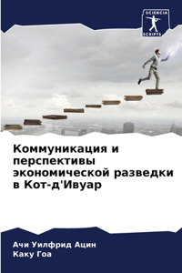 Коммуникация и перспективы экономическ