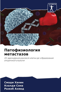 Патофизиология метастазов