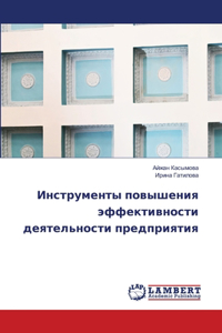 Инструменты повышения эффективности де