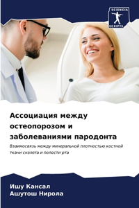 Ассоциация между остеопорозом и заболев