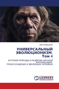 УНИВЕРСАЛЬНЫЙ ЭВОЛЮЦИОНИЗМ. Том 4