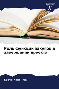 Роль функции закупок в завершении проекта