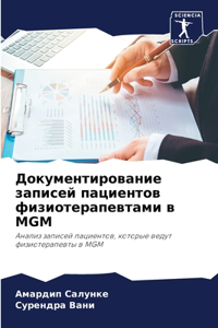 Документирование записей пациентов физи&