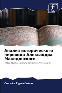 Анализ исторического перевода Александр&