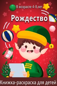 Рождественская раскраска для детей в воk