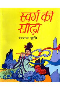 Swarg ki siddi (Stories) (Hindi)