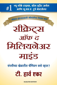 Secrets of the Millionaire Mind (Marathi)