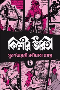 Kishore Bharati Suborno Jayanti Comics Samagra (Vol.3) | Rare Bengali Comics Collection