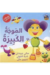 Hey Fafa: the Huge Wave/ Hey Fafa: Al Moja Al Kabira