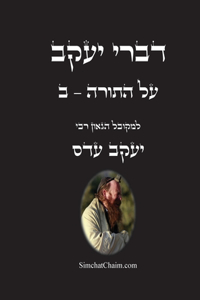 דברי יעקב - על התורה - ב