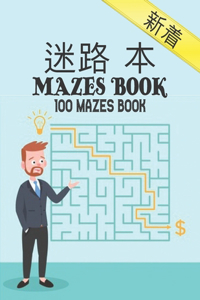 迷宫书 Mazes Book