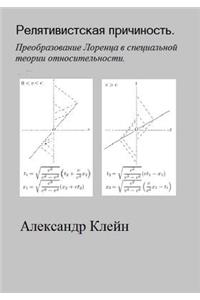 Relativistskaya Prichinost (Russian Edition)