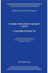 Sozdanie Vechnosti