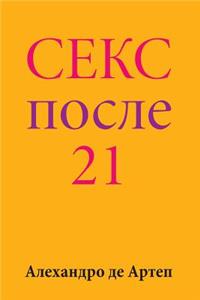 Sex After 21 (Russian Edition)